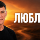 Почему это слово «Люблю» способно исцелить душу?