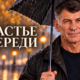 Бабье лето впереди! Песня о надежде, которая спасёт