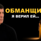 Обманщица — Я верил ей... пока не стало слишком поздно
