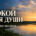 Христианские песни для тихой молитвы — 16 авторских песен