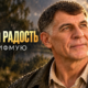 Зарифмую: боль и радость в одной мелодии