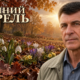 Осенний апрель — песня о ностальгии по настоящему
