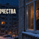 Два одиночества — песня о тех, кто рядом, но один