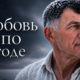 Любовь не по погоде — Сквозь время