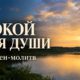 Когда сердцу трудно найти слова — песни-молитвы