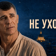 Любовь, не уходи! — сквозь всю жизнь