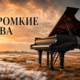 Почему мы молчим о главном? Негромкие слова любви
